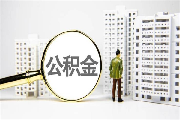 香河提公积金（2019提取公积金的方法）